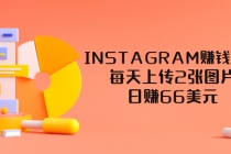 INSTAGRAM赚钱方法：每天上传2张图片，日赚66美元-冒泡网