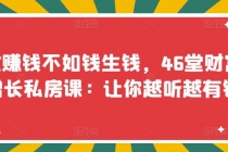 忙赚钱不如钱生钱，46堂财富增长私房课：让你越听越有钱-冒泡网