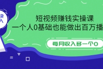 短视频赚钱实操课，一个人0基础也能做出百万播放量，每月收入多一个0-冒泡网