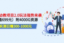 实测日赚300-1000元：2022幼教项目2.0玩法强势来袭附4000G资源-冒泡网