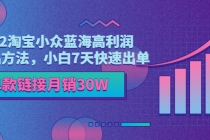 2022淘宝小众蓝海高利润选品方法，小白7天快速出单，单款链接月销30W-冒泡网