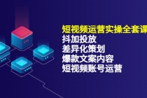 短视频运营实操4合1，抖加投放+差异化策划+爆款文案内容+短视频账号运营-冒泡网