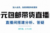 一元包邮带货直播间搭建，两节课三小时，搭建、分析、答疑-冒泡网