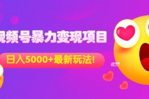 外面收费699的视频号暴力变现项目，日入5000+，简单易操作当天见效果-冒泡网