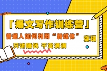 「爆文写作训练营」普通人如何利用新媒体变现，只讲赚钱 干货满满（70节课)-冒泡网