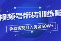 收费4980的《视频号带货训练营》争取实现月入佣金50W+-冒泡网