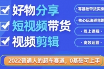 2022普通人的超车赛道「好物分享短视频带货」利用业余时间赚钱-冒泡网