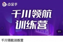 点金手·千川领航训练营，干川逻辑与算法的剖析与讲解-冒泡网