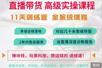 抖音直播带货全系统高级实操课程：3秒留人 获客 百万主播培养方法-冒泡网