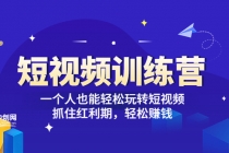 「短视频训练营」一个人也能轻松玩转短视频，抓住红利期 轻松赚钱 (27节课)-冒泡网