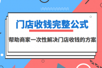 门店收钱完整公式，帮助商家一次性解决门店收钱的方案-冒泡网