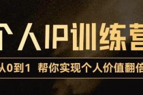 从0到1打造短视频个人IP训练营，精准强吸粉+人设塑造+主页搭建+快速起号-冒泡网