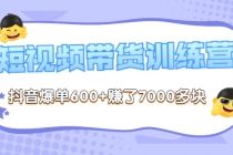 《李鲆-短视频带货训练营第8期》抖音爆单600+赚了7000多块-冒泡网