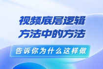 鬼哥短视频底层逻辑，方法中的方法，告诉你为什么这样做-冒泡网