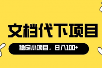 适合新手操作的付费文档代下项目，长期稳定，0成本日赚100＋-冒泡网