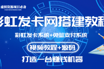 外面收费几百的彩虹发卡网代刷网+码支付系统【0基础教程+全套源码】-冒泡网