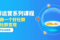 「社群运营系列课程」如何做一个好社群，利用社群变现-冒泡网