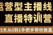 慧哥直播电商运营型主播特训营，0基础15天手把手带你做直播带货-冒泡网