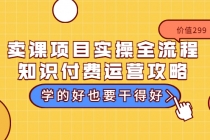 卖课项目实操全流程-知识付费运营攻略：学的好也要干得好-冒泡网