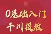 某收费【千川课】0基础入门千川投放，运营型投手必修课 价值999元-冒泡网