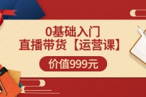 某收费【运营课】0基础入门直播带货运营篇价值999元-冒泡网