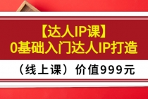 某收费【达人IP课】0基础入门达人IP打造价值999元-冒泡网