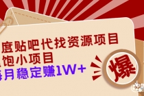 百度贴吧代找资源项目，温饱小项目，每个月稳定赚10000+【教程+工具】-冒泡网