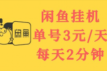 闲鱼挂机单号3元/天，每天仅需2分钟，可无限放大，稳定长久挂机项目！-冒泡网