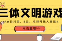 外面收费980的三体文明游戏无人直播，支持抖音、B站、视频号【脚本+教程】-冒泡网