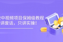 小淘7月收费项目《2022玩赚中视频保姆级教程》不讲废话，只讲实操（10节课)-冒泡网