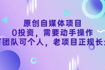 原创自媒体项目，0投资，需要动手操作，可团队可个人，老项目正规长久-冒泡网