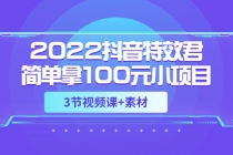 2022抖音特效君简单拿100元小项目，可深耕赚更多-冒泡网