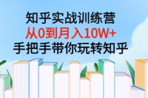 知乎实战训练营：从0到月入10W+手把手带你玩转知乎-冒泡网