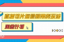 淘金之路第十期实战训练营【直播切片】，小杨哥直播切片短视频带货玩法-冒泡网