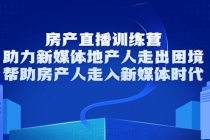 房产直播训练营，助力新媒体地产人走出困境，帮助房产人走入新媒体时代-冒泡网