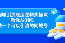 同城引流底层逻辑实操课，教你从0到1做一个可以引流的同城号-冒泡网