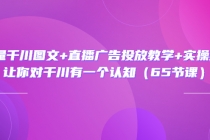 巨量千川图文+直播广告投放教学+实操经验：让你对千川有一个认知-冒泡网