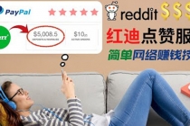 出售Reddit点赞服务赚钱，适合新手的副业，每天躺赚200美元-冒泡网