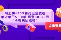 淘上拼+30%利润运营教程 ：单店单日5-10单 利润30-50元-冒泡网