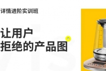 嘿马电商详情进阶实训班，打造让用户无法拒绝的产品图-冒泡网