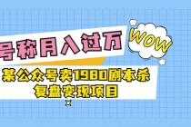 某公众号卖1980剧本杀复盘变现项目，号称月入10000+这两年非常火-冒泡网