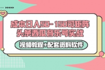 0成本日入50-150可矩阵头条西瓜音乐号实战-冒泡网