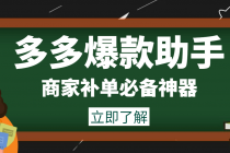 外面收费888的多多爆款助手，商家补单，改10w+销量，上评轮必备脚本-冒泡网