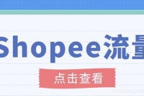 艾玛-shopee跨境电商全套视频从0-1详细教程，能让你快速玩转shopee虾皮-冒泡网