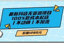 绅白不白最新抖店无货源项目，100%低成本起店丨不动销丨不投流-冒泡网