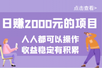 某公众号付费文章：日赚2000元的项目，几乎人人都可以操作，收益稳定有积累-冒泡网