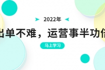 2022年出单不难，运营事半功倍，全新总结，进阶篇！让你拼多多之路不再迷茫-冒泡网