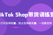 TikTok Shop带货训练营，打开全球流量，抢占全球新流量 一店卖全球(第14期)-冒泡网