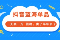 酷酷说钱付费文章：抖音蓝海单品，一天卖一万  很稳，卖了半年多了-冒泡网