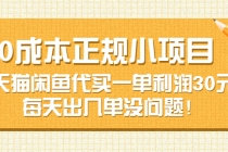 0成本正规小项目：天猫闲鱼代买一单利润30元，每天出几单没问题！-冒泡网